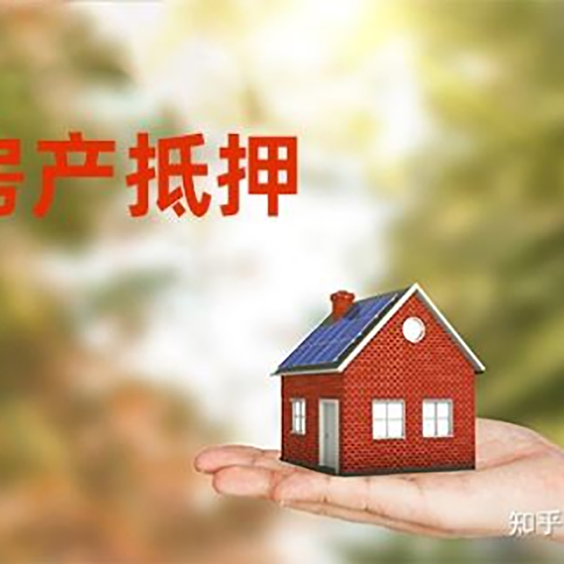 博鳌镇重庆房屋抵押贷款利率及还款方式