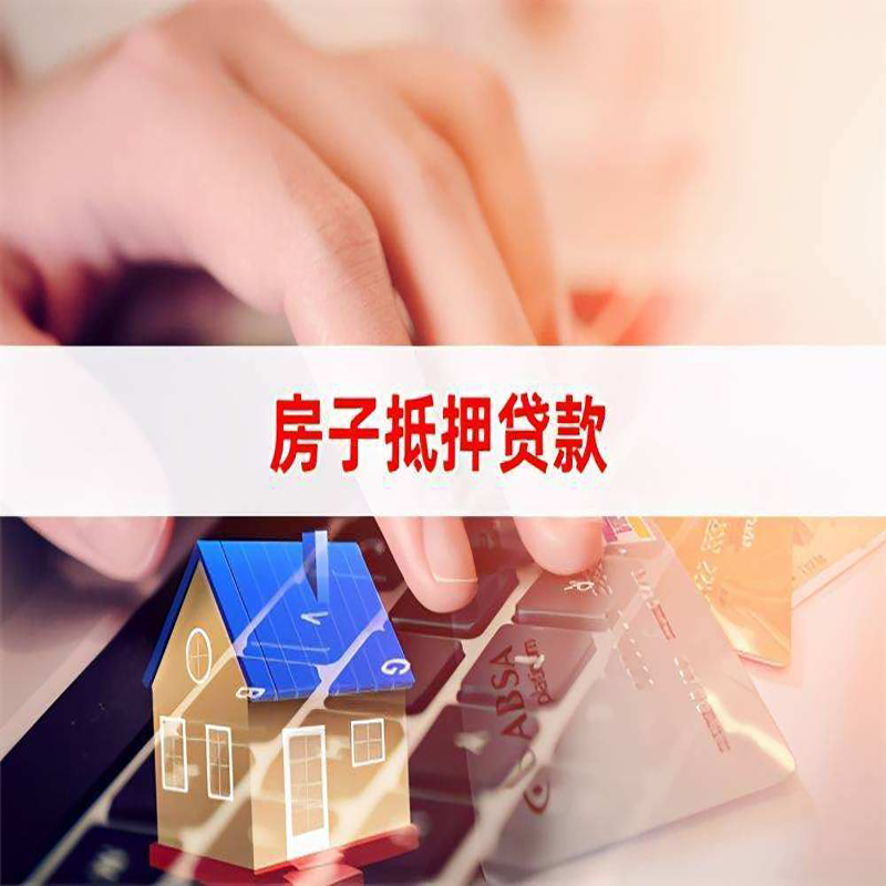 博鳌镇重庆房屋抵押贷款流程及资料有哪些
