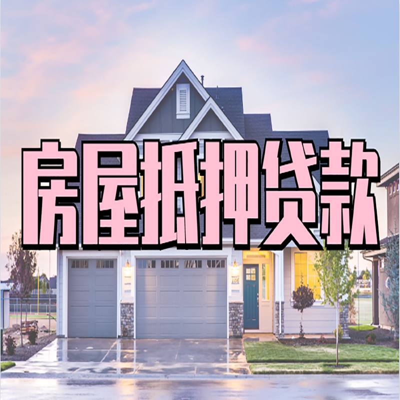 博鳌镇房产抵押贷款优势|房屋抵押贷款|住房抵押贷