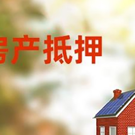博鳌镇房屋二次抵押贷款能贷多少？