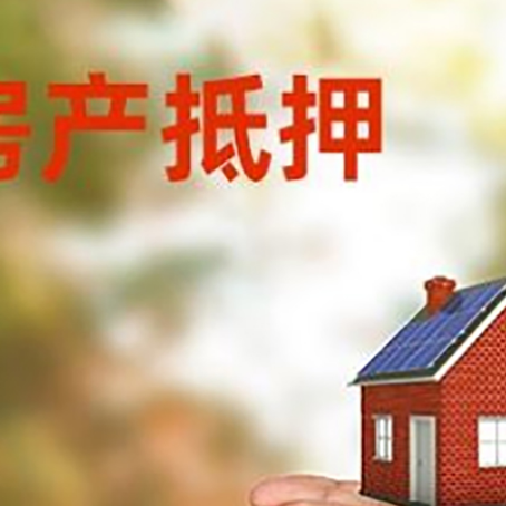 博鳌镇房产二次抵押贷款的条件和资料?