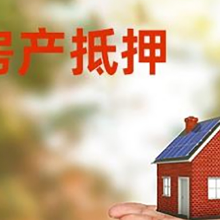 博鳌镇房产抵押消费贷款的有哪些办理流程?