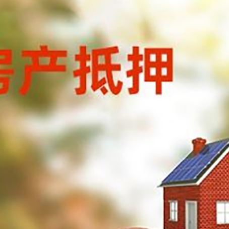 博鳌镇房子抵押贷款可以选择哪些机构?