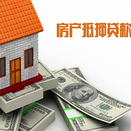 博鳌镇房产抵押贷款对房产有哪些限制和规定