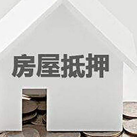 博鳌镇房子抵押贷款在用途上有何规定？