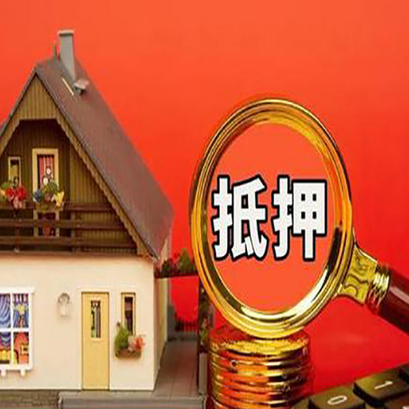 博鳌镇房子抵押贷款买房的注意事项