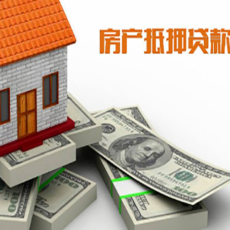 博鳌镇房屋抵押贷款需要哪些手续和条件?